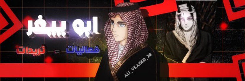 فيه تصاميم تقول عنها أسطورية ، لكن فيه تصاميم تتخطى حتى الأسطورية!🔥

أشكر أخوي وحبيبي السمي على هذا التصميم الخارق واللمسات الاستثنائية والله أسعدتني بحق♥️

مبدعنا عند 924 متابع، وما باقي له إلا خطوة على الـ1000، وعيب نتركه عند هذا الرقم

هذا هو حسابه: <a href="/iSAACooma/">𒅎iSAAC 🌧</a> 🫡
لازم نوصله🔥