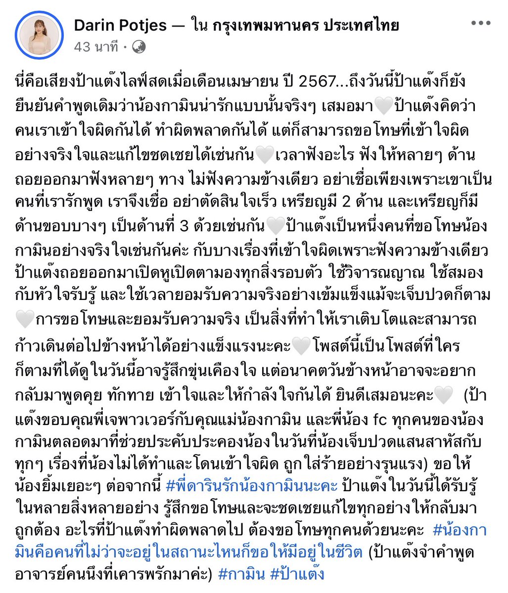 ป้าแต๊ง โพสต์”ขอโทษกามิน” สำหรับเรานี่คือสิ่งที่เรารอคอยที่สุดตั้งแต่เกิดเรื่อง แต่ก็พยายามเข้าใจในมุมของคนกลาง 1ในผู้ที่อยู่ในเหตุการณ์ต่างๆและได้ใช้ชีวิตอยู่กับยัยน้อง ขอให้ทุกคนเปิดใจรับฟังด้วยใจที่เป็นกลางจริงๆ 🤍🙏🏻
#แบนแน็กชาลี จนกว่าจะสำนึก