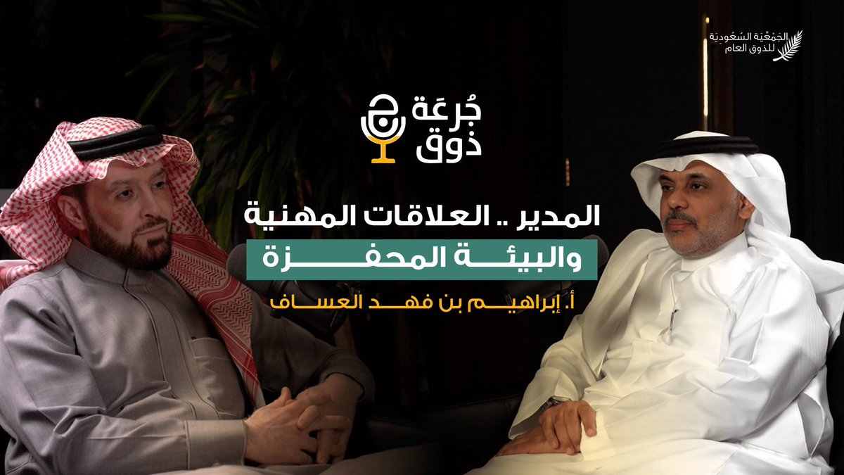 أولى حلقات بودكاست "#جرعة_ذوق"🎙️

بعنوان 
"المدير .. العلاقات المهنية والبيئة المحفزة"

وباستضافة العضو المنتدب، والرئيس التنفيذي لشركة مشاركة المالية
أ. إبراهيم العساف

مشاهدة ممتعة👇🏻

youtu.be/Is_8uD2WmRY