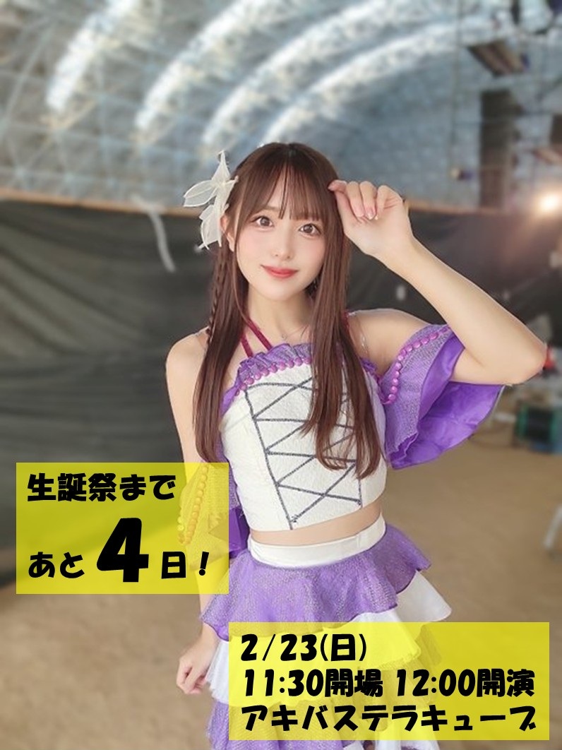 2/23に平山莉央ちゃんの生誕祭が開催されます！

ぜひご参加くださいm(__)m
チケットはこちらから　⇒　t.livepocket.jp/e/rio2025

#ドリモン
#平山莉央生誕祭2025