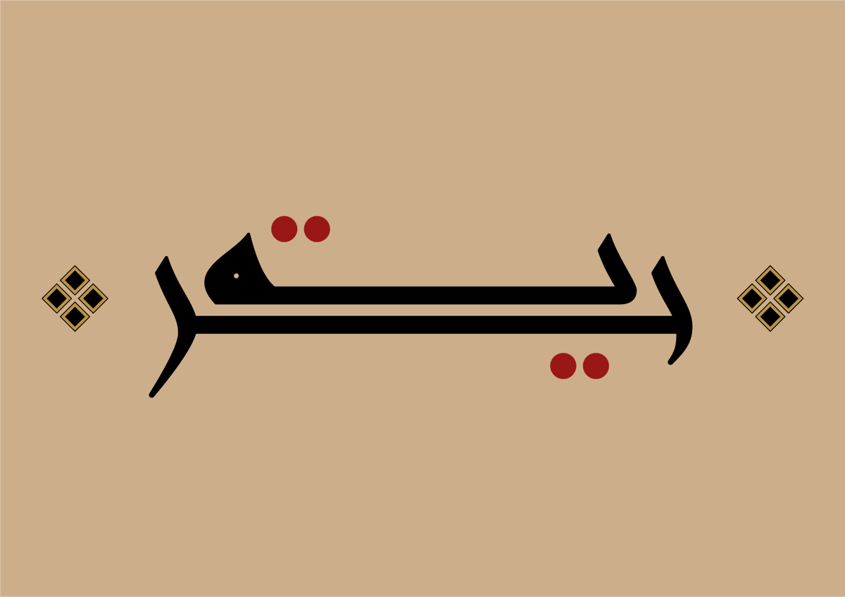 Freedom - حرية
Arabic calligraphy artwork.