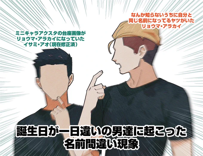 リョウマ・アラカイ(イサミ・アオ)とリョウマ・アラカイ 