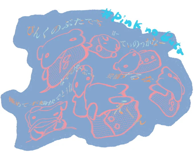 #ぴんくのぶた