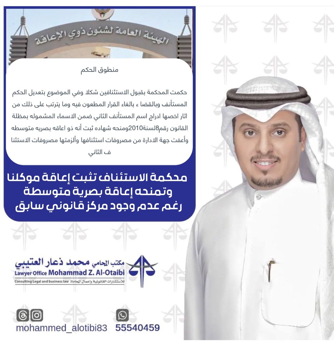 محكمة الاستئناف تثبت إعاقة موكلنا وتمنحه إعاقة بصرية متوسطة رغم عدم وجود مركز قانوني سابق.

#محكمه  #حقوق #محامين #قضايا #احوال_شخصيه  #المحامي #محاكم_الكويت #المحامي_محمد_ذعار_العتيبي  #محامين_الكويت #جمعية_المحامين_الكويتية
#اعاقة_العين_الوحده 
 #الضبط_والاحضار