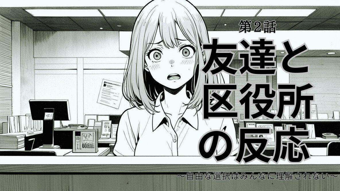 （※本連載は私自身の実体験をもとにしていますが、プライバシー保護や物語としての読みやすさのため、若干のぼかしを加えています。）