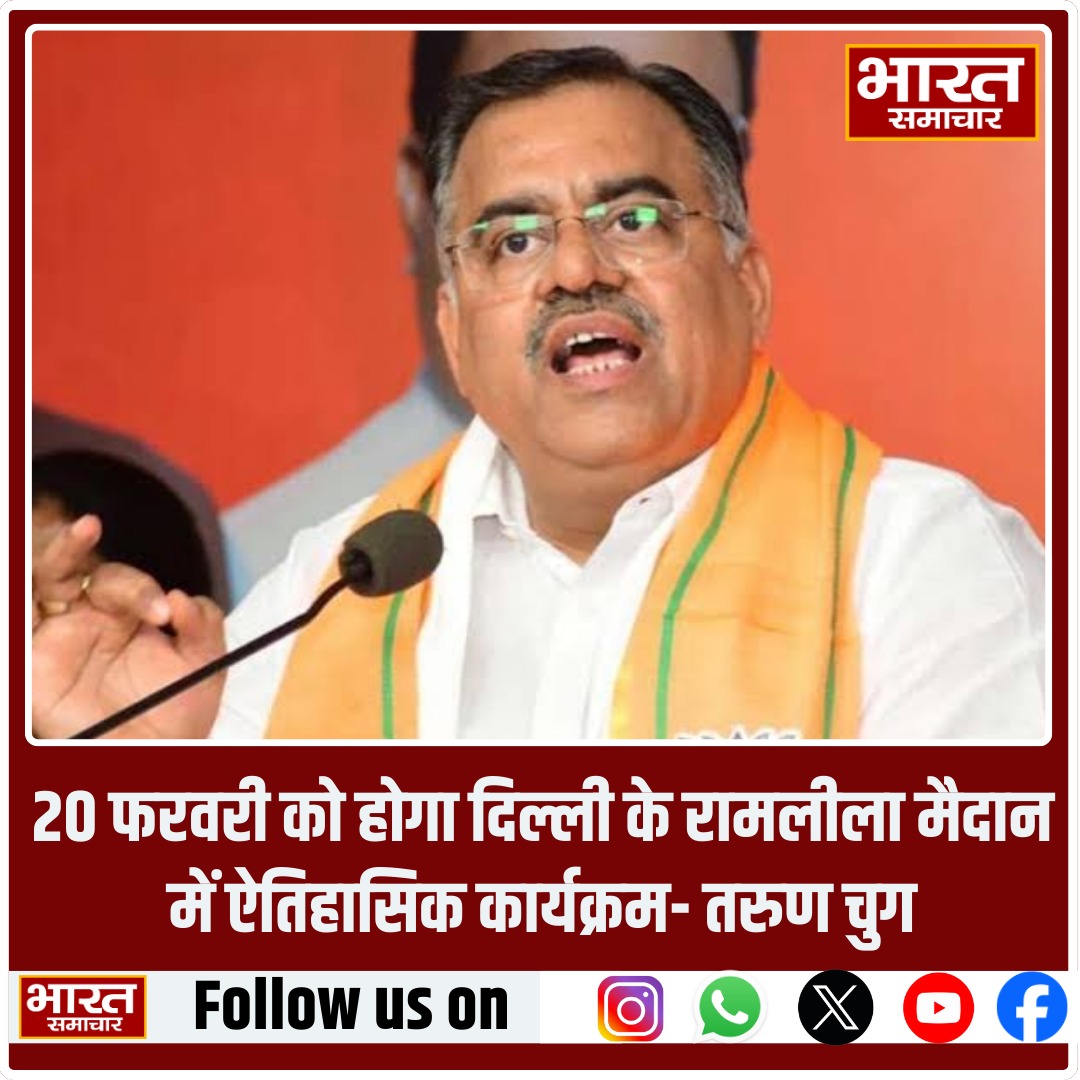 bstvlive's tweet photo. 20 फरवरी को होगा दिल्ली के रामलीला मैदान में ऐतिहासिक कार्यक्रम- तरुण चुग 

#Latestnews #Tarunchug #Bharatsamachartv https://t.co/HO3L49m7Qw