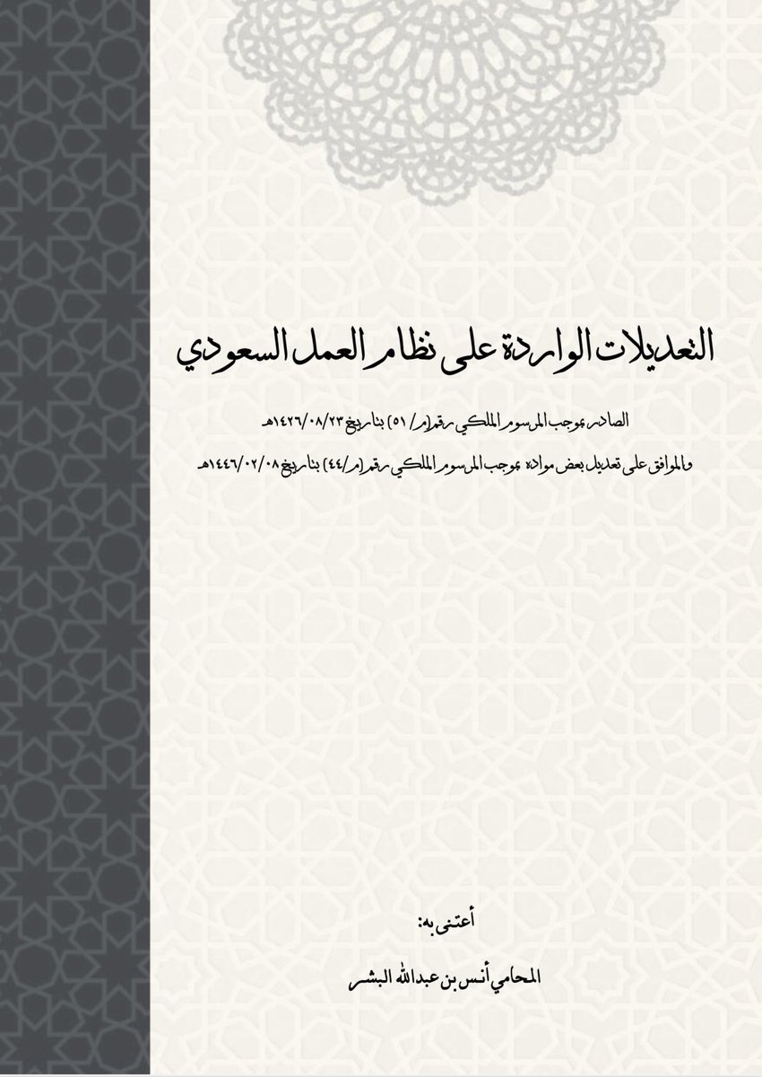 اعتبارًا من يوم غدٍ الأربعاء الموافق 20 شعبان 1446هـ، يبدأ العمل بالتعديلات الجديدة على #نظام_العمل. 
إليكم أبرز التعديلات الواردة على النظام، أسأل الله أن ينفع بها. 

drive.google.com/file/d/1hUqqUG…