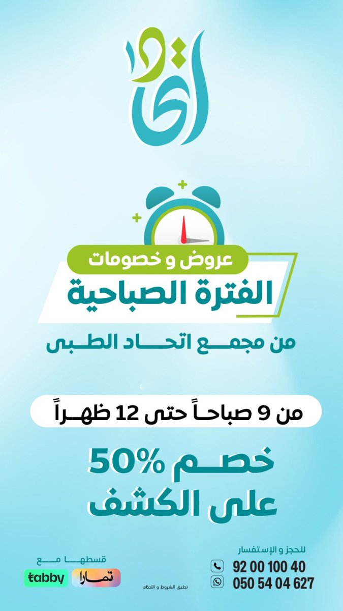 زورونا في الفترة الصباحية واستفيدوا من عروض خاصة 🤩✨
#رعايتكم_مسؤوليتنا #اتحاد_الطبي #عروض_صباحية