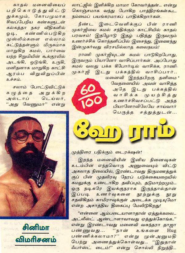 Amrithavalli1's tweet photo. இன்னுமொரு பத்திரிகை விமர்சனம்!
#Vikatan #விகடன் #25YearsofMasterpieceHeyRam
இந்த 25 வருடங்களில்
சில ஹாலிவுட் மெகா கிரியேட்டர்கள்
#HeyRam படத்தை பார்த்து inspire ஆகி
இதில் இருந்து ஐடியாக்களை உருவியுள்ளனர்.
#25YearsofHeyRam #25YearsofEpicHeyRam #KamalHaasan https://t.co/XXqJ4AXnGa