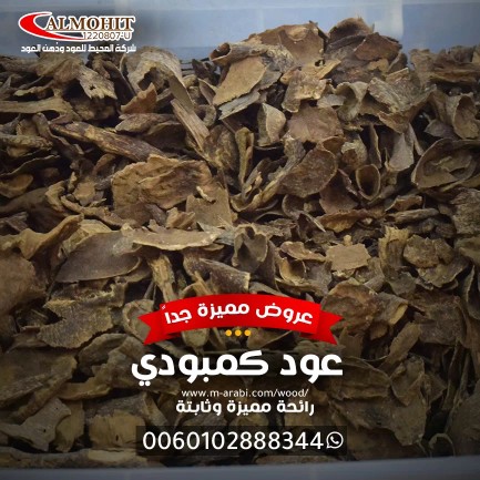 العود الكمبودي يعد من أفضل أنواع البخور التي يندر تواجدها فهو لا يقل أهمية عن أنواع العود الفاخرة  وهو من أكثر الأعواد شهرة في دول الخليج العربي

#عود_كمبودي #عود_كمبودي_أصلي #عود_كمبودي_فاخر

#الهلال_الوصل