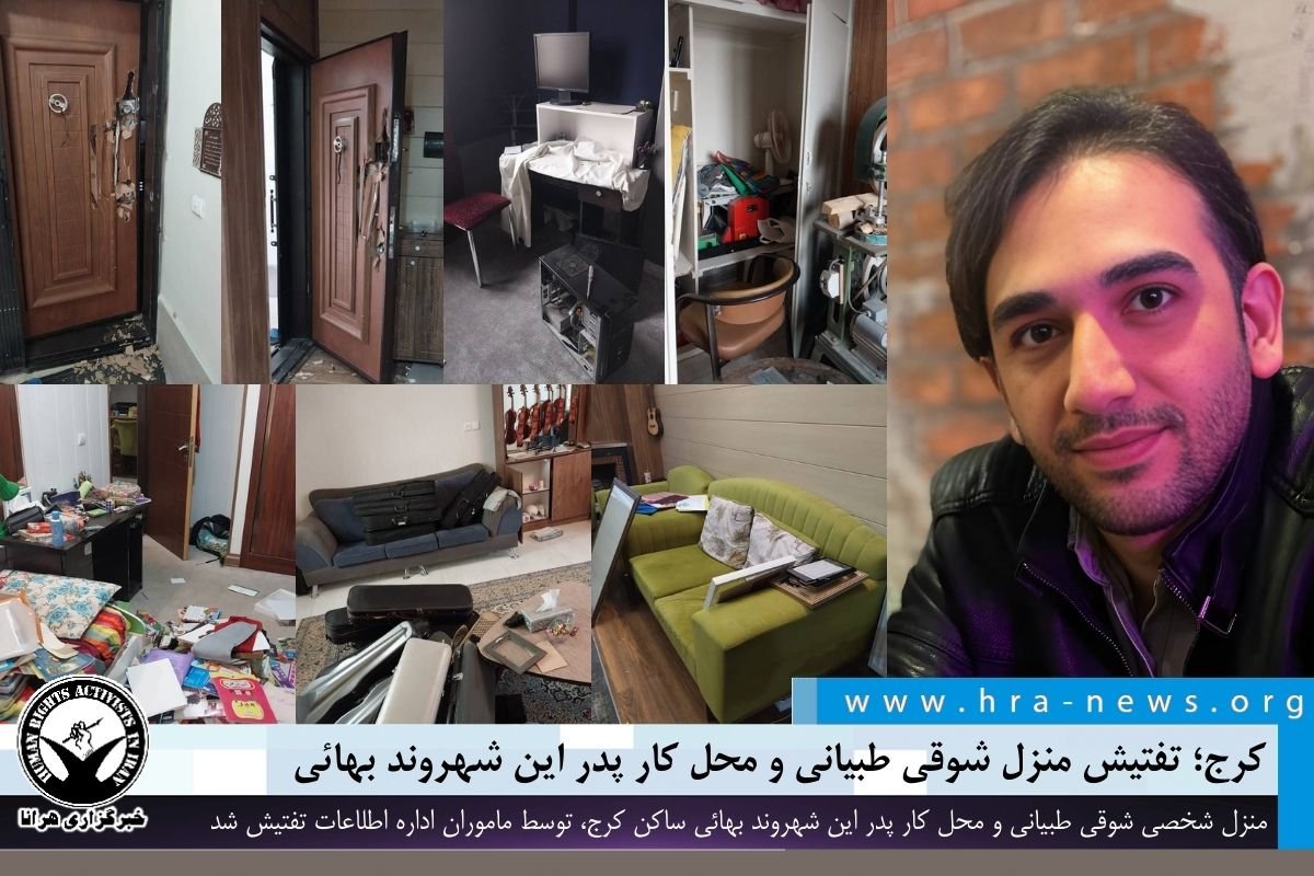 کرج؛ تفتیش منزل شوقی طبیانی و محل کار پدر این شهروند بهائی

صبح روز گذشته، منزل شخصی شوقی طبیانی و محل کار پدر این شهروند بهائی ساکن کرج، توسط مأموران اداره اطلاعات تفتیش شد. نیروهای امنیتی شماری از وسایل دیجیتال از جمله لپ‌تاپ و تلفن همراه متعلق به او و خانواده‌اش را ضبط کردند.