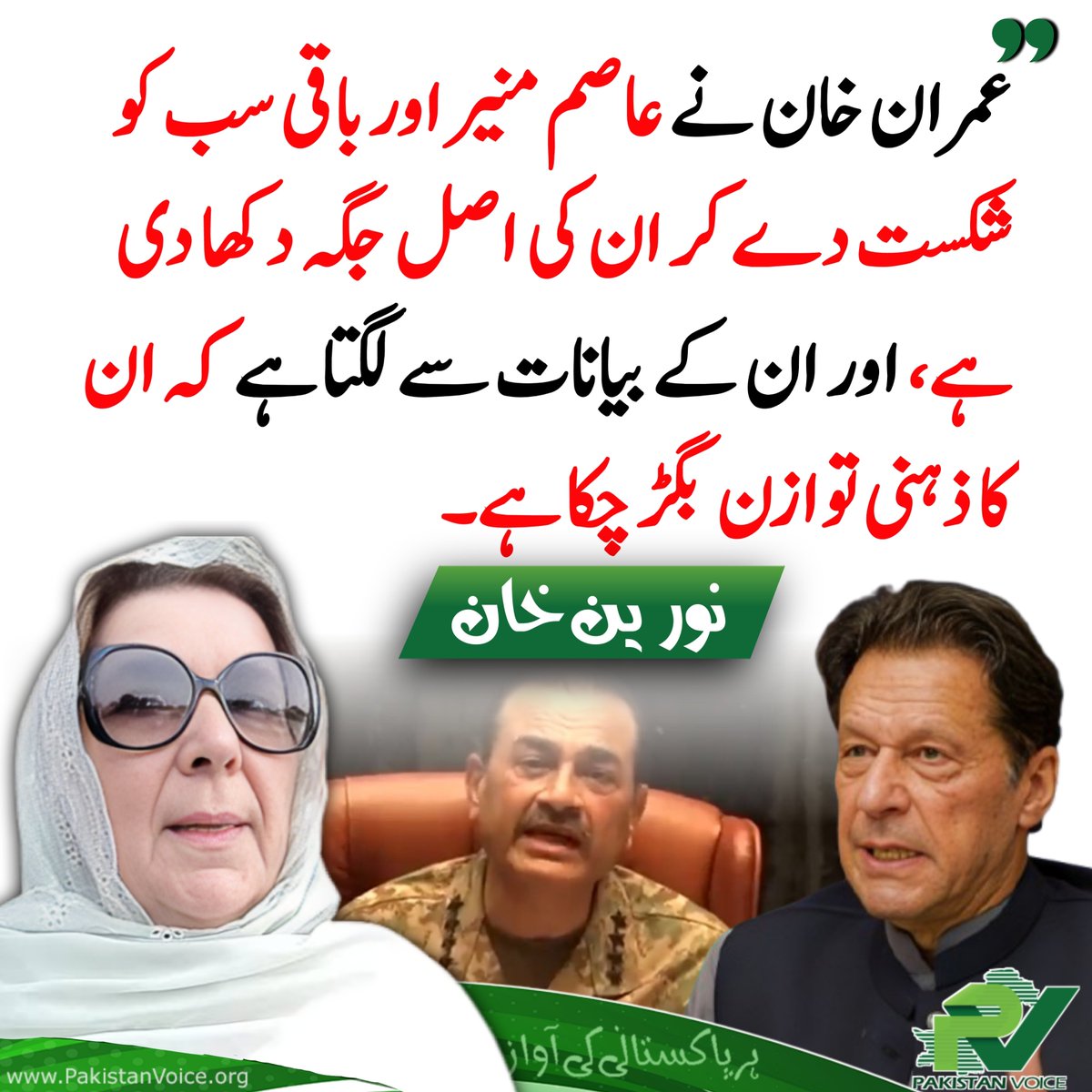 PakVoice_org's tweet photo. عمران خان نے عاصم منیر اور باقی سب کو شکست دے کر ان کی اصل جگہ دکھا دی ہے، اور ان کے بیانات سے لگتا ہے کہ ان کا ذہنی توازن بگڑ چکا ہے۔

#WhoAreYou 
#PakistanVoice #PakVoice https://t.co/keIrskeZny