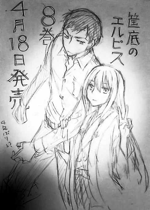 筺底のエルピス8巻4/18!!! 楽しみ!!! 