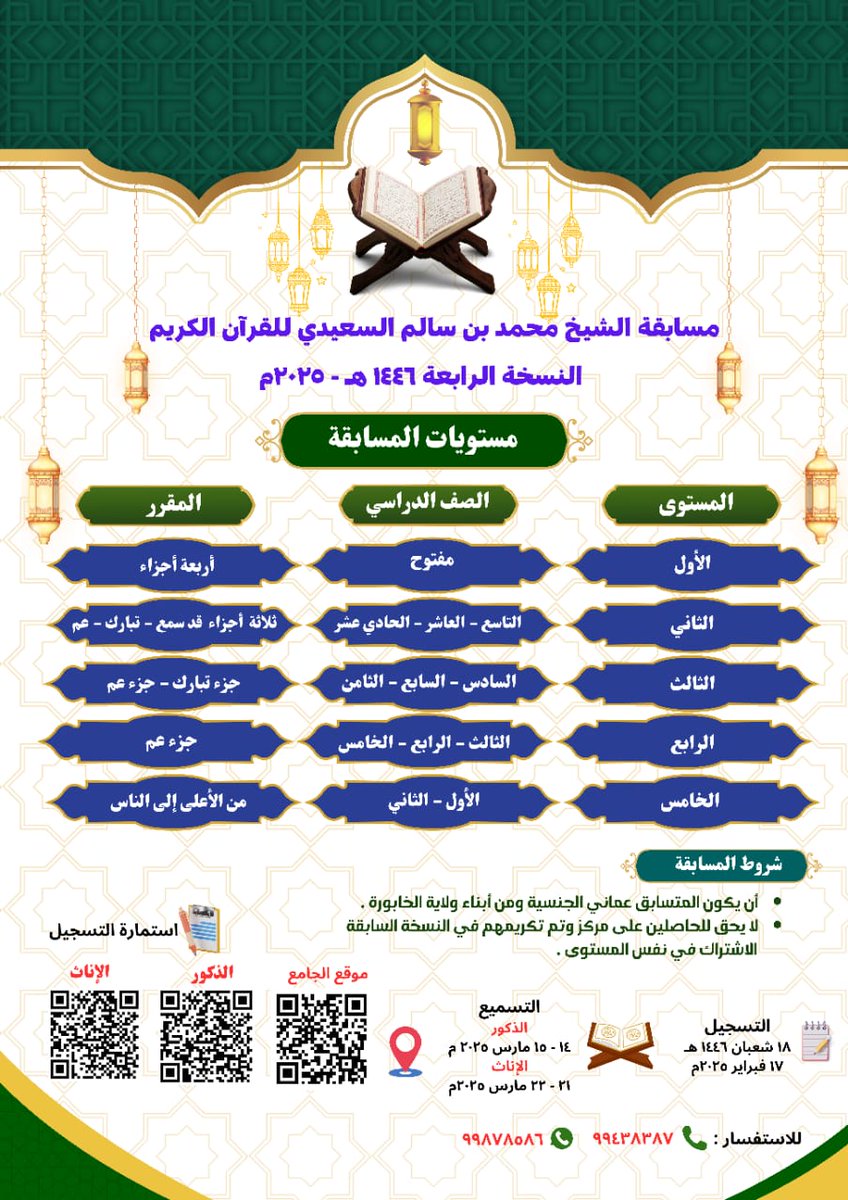 مسابقة الشيخ محمد بن سالم السعيدي للقرآن الكريم النسخة الرابعة 1446 هـ /  2025م  بولاية الخابورة.
بقية تفاصيل المسابقة في الإعلان المرفق .