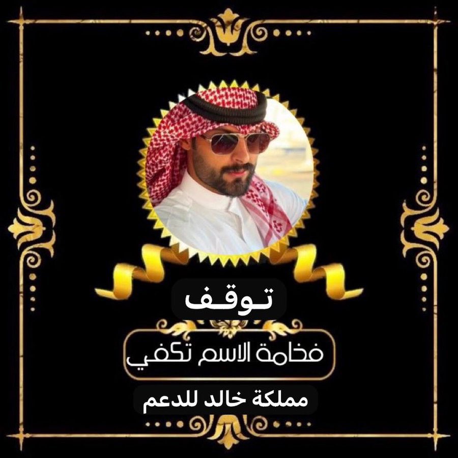 ✨⤹
#مملكة_خالد_للدعم 
 
#توقف

الساعة9:00
نشكركم على التفاعل المميز 
🚨 نلتقي غداً :5: عصراً♨️
⠀
 ♩❊͟ ˹ التبادل ودي بين الاعضاء♨️

♩❊͟ ˹ للانضمام مراسلة الخاص♨️