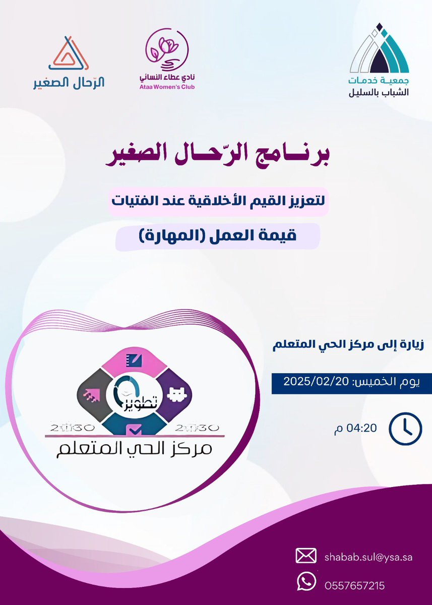 zZfmmOG4vOo1ejN's tweet photo. #وزاره_التعليم
#تعليم_وادي_الدواسر
#يوم_التأسيس_السعودي
#يوم_بدينا
يتشرف مركز الحي المتعلم بزيارة نادي عطاء النسائي يوم الخميس 20/ 2/ 2025 https://t.co/SJcKU5YZDh