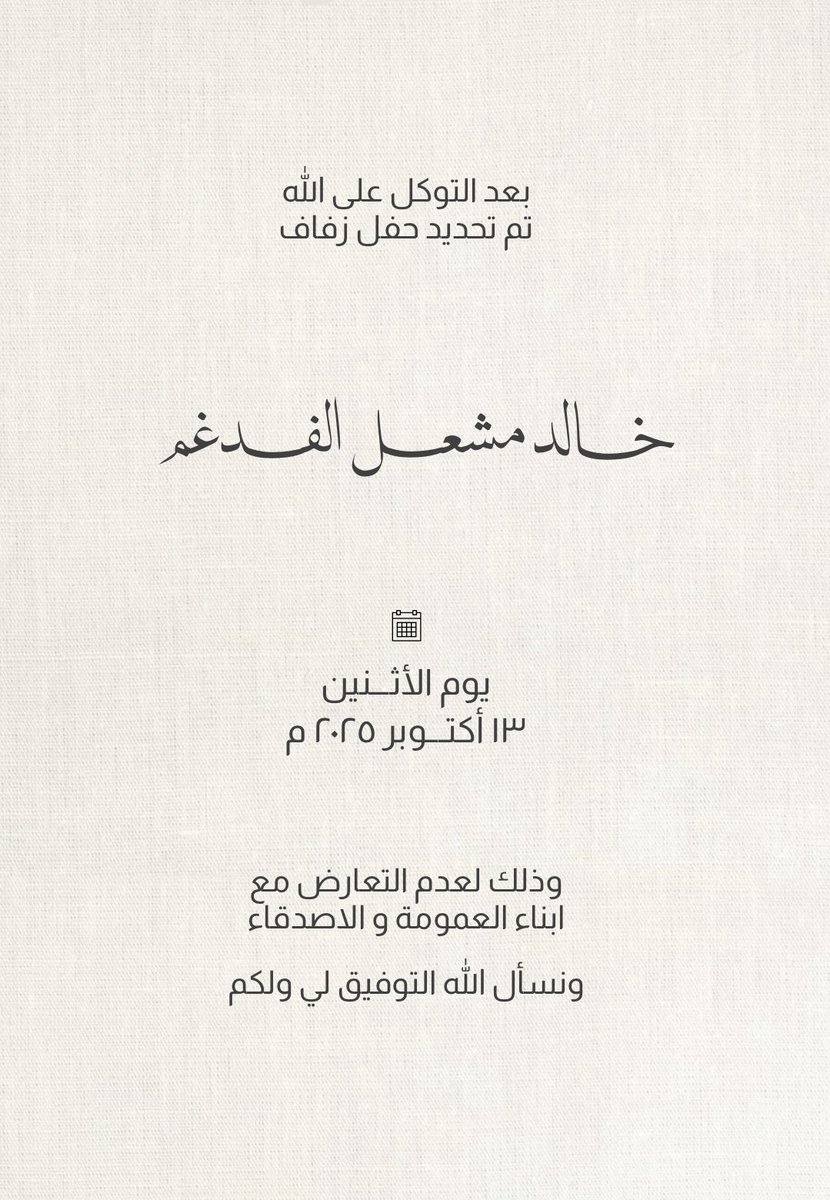 تم تحديد حفل زفافي 

بمشيئة الله يوم الاثنين
الموافق 13 / 10 / 2025

 اسأل الله التوفيق لي ولكم .