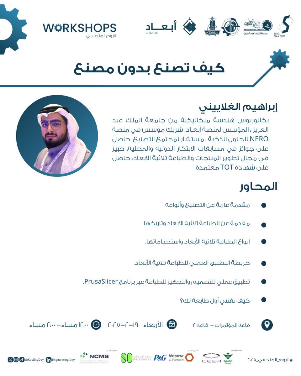 KauEngDay's tweet photo. 📢 تنويه هام!
نود إبلاغكم بزيادة عدد المقاعد وتغيير وقت ورشة عمل "كيف تصنع بدون مصنع "بتقديم م. إبراهيم الغلاييني 📐⚙️
🕛 12:00 ظهرًا - 2:00 مساءً
📍 قاعة المؤتمرات - قاعة 2
انضموا إلينا للتعرف على عالم التصنيع والطباعة ثلاثية الأبعاد✨
#اليوم_الهندسي_٢٠٢٥ https://t.co/vKwzZou69p