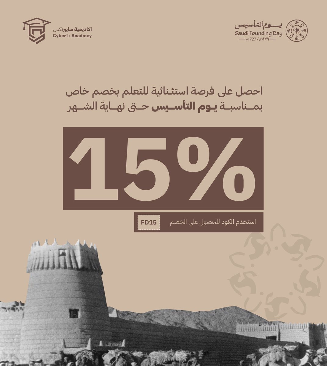 احتفالًا بيوم التأسيس نقدم لكم خصم ١٥٪ على جميع الدورات 🤩✨

سارع بالتسجيل واغتنم الفرصة الآن لتطوير سيرتك المهنية 

#يوم_التأسيس
#يوم_بدينا_1727 
#أكاديمية_سايبرتكس
