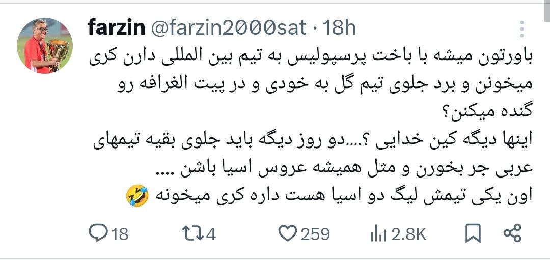 ی سلامی عرض کنیم به این خایمال برانگوه که بعد از برد ما مقابل الغرافه، شروع کرد به کری خوندن و این توییت رو گذاشت🤣🤣
همون الغرافه رو شما نتونستین ببرین
تیم بین المللی رو هم که شما باختین، ما مساوی کردیم
الان هم که زیرمایید لنگییی
نکشیمون عروس آسیا🤣🤣
جرر خوردیین
<a href="/farzin2000sat/">farzin</a>