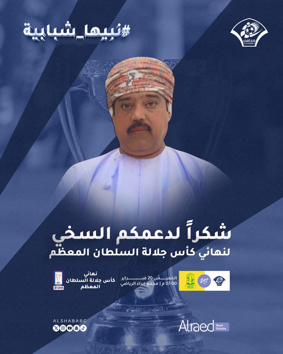 شكراً لدعمكم السخي
لنهائي كأس جلالة السلطان المعظم

#الشباب_السيب
#نبيها_شبابية
#كأس_جلالة_السلطان_المعظم
#الرائد_للعقارات