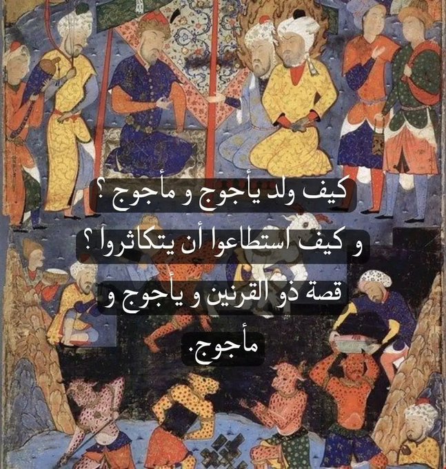 كيف ولد يأجوج ومأجوج ؟
وكيف استطاعوا أن يتكاثروا؟

قصة ذو القرنين ويأجوج وماجوج ..!!

بسرد لكم التفاصيل أسفل التغريدة 🤎