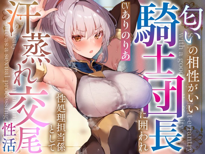 新作音声出ました!匂いの「相性」がいい騎士団長に目をつけられ、事あるごとにうまい言い訳を展開されつつ絞っていただくやつです!ムッツリな真面目委員長が好きな方にオススメ!タイトル通り、いつもの"蒸"完備です。
https://t.co/dGca34oPU7
ありのりあさんの委員長ボイスでGO! 