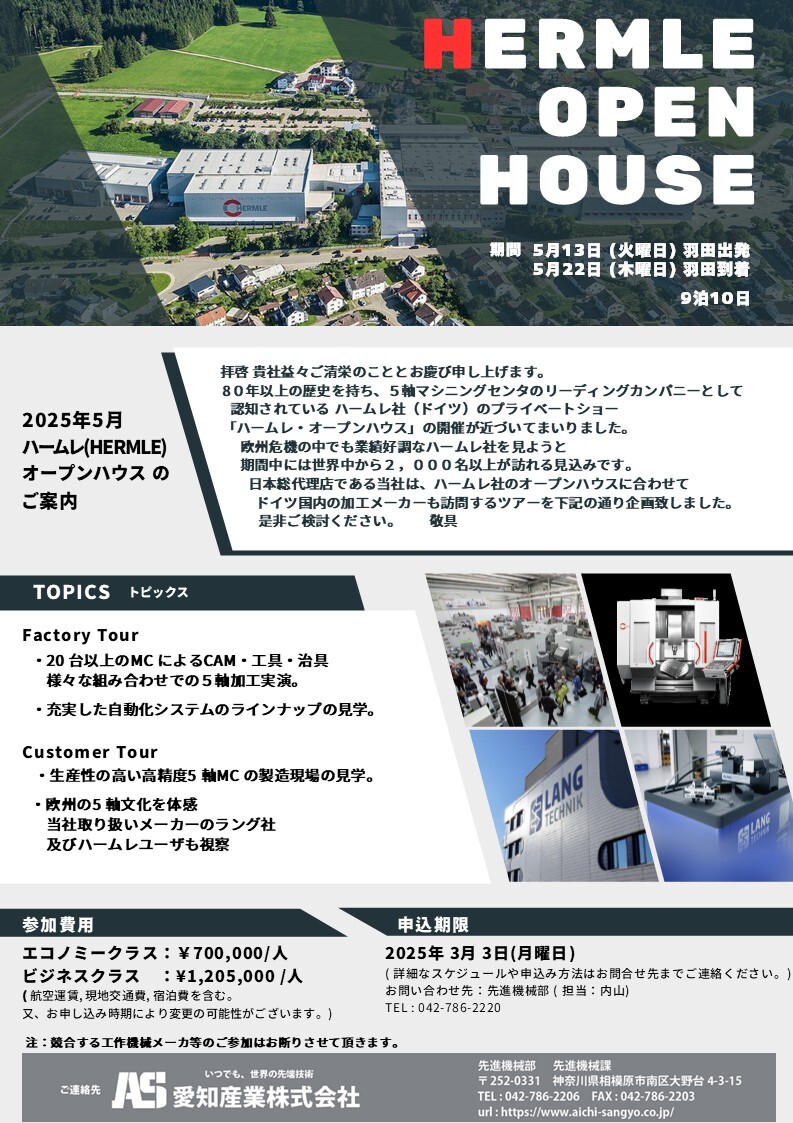 ドイツ　ハームレ社　オープンハウスのご案内
　今年も愛知産業がツアーを企画しました。
　期間　5月13日～22日
　訪問先・ハームレ社・ラング社
　　　　・ハームレ納入ユーザー
　　　　　5軸機にロボットシステムを組み合わせ、
　　　　　自動化された工場を見学します。
　是非、ご参加下さい！