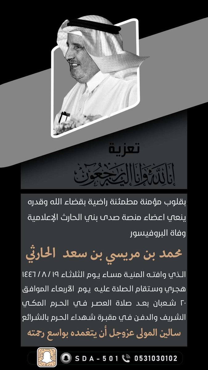 بقلوب مؤمنة مطمئنة راضية بقضاء الله وفاة البروفيسور

محمد بن مريسي بن سعد  الحارثي 

الذي وافته المنية مساء اليوم الثلاثاء ١٩ / ٨ / ١٤٤٦ هجري وستقام الصلاة عليه غدا الأربعاء الموافق ٢٠ شعبان بعد صلاة العصر في الحرم المكي الشريف والدفن في مقبرة شهداء الحرم بالشرائع