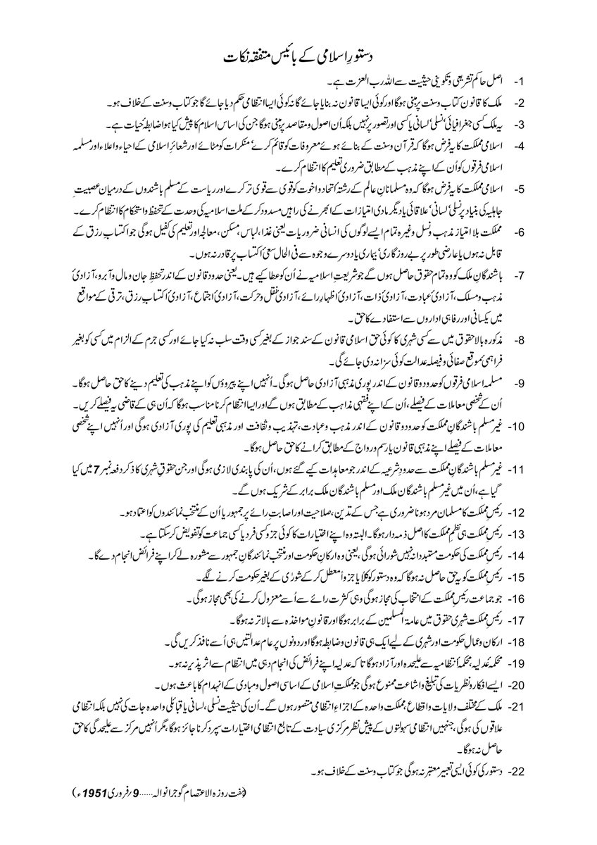 🚨 PAKISTAN HAS BEEN BETRAYED! 🚨

Pakistan was founded on Islamic principles, with the 22 Points of Ulema (1951) meant to shape our laws in accordance with the Qur’an and Sunnah. Yet, our leaders have DEVIATED, turning Pakistan into a hybrid secular state instead of a truly