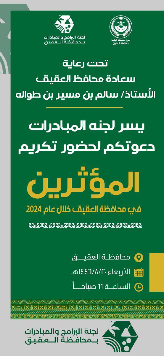 mohmmedhoosen's tweet photo. خبر | 📝

. يسر لجنة المبادرات بمحافظة العقيق دعوتكم لحضور تكريم المشاركين والداعمين بالمبادرات خلال عام ٢٠٢٤ م
وذلك برعاية سعادة محافظ العقيق الاستاذ / سالم بن مسير بن طوالة 
وذلك بمقر محافظة العقيق - يوم الاربعاء ٢٠ / ٨ / ١٤٤٦هـ في تمام الساعة ١١ ظهراً 

#محافظة_العقيق
 #امارة_منطقة_الباحة