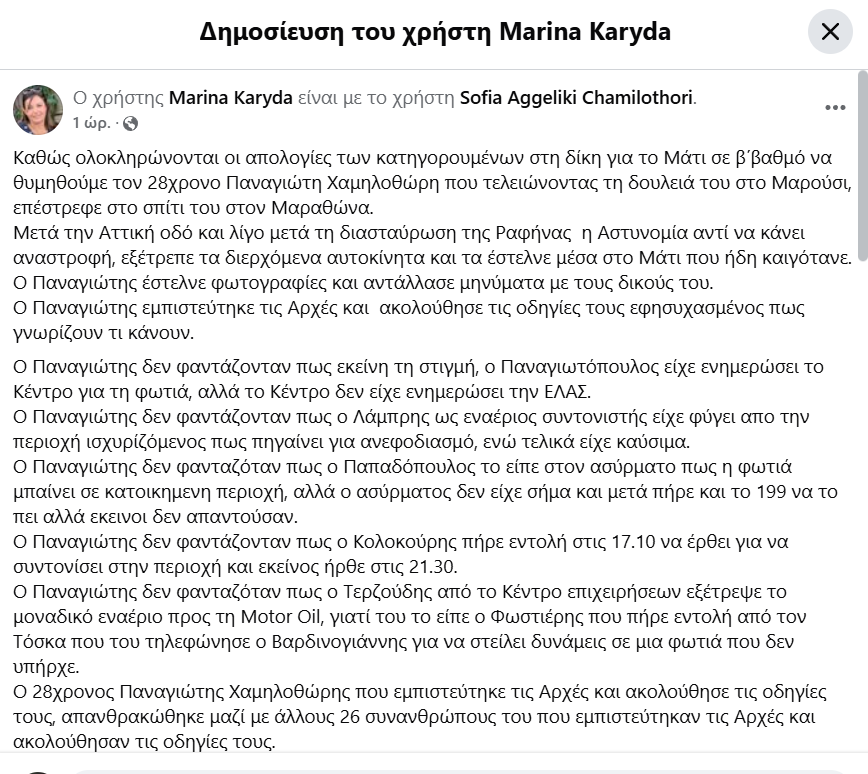 vassiouti's tweet photo. Κανένας δεν τιμωρήθηκε για τον θάνατο του 28χρονου Παναγιώτη που εμπιστεύτηκε τις αρχές. 
#Μάτι #δίκη https://t.co/fZ3qnIszfF