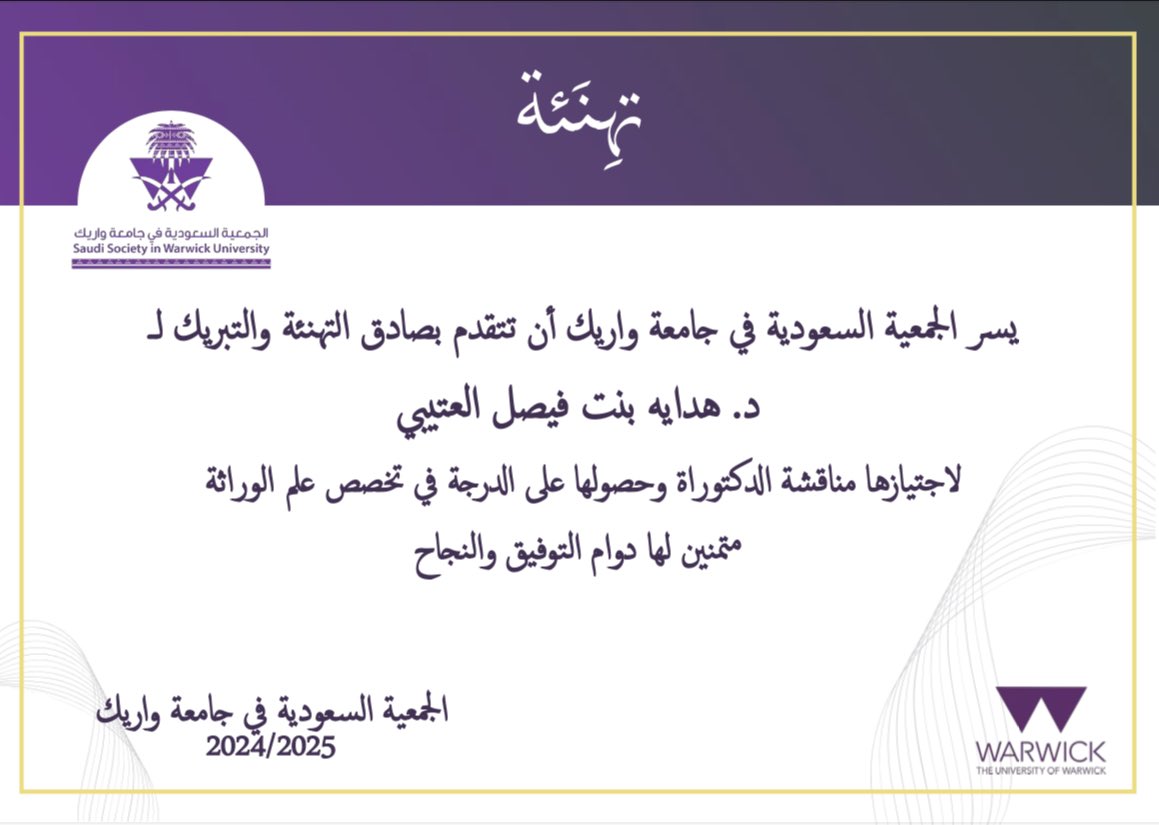 تتقدم الجمعية السعودية في جامعة واريك بالتهنئة للدكتوره/ هدايه بنت فيصل العتيبي بمناسبة إجتيازها مناقشة الدكتوراة في تخصص علم الوراثة. كما تفخر الجمعية بإنجازتها العلمية التي حقّقتها خلال مرحلة الدكتوراه، متمنين لها دوام التوفيق والنجاح. 
<a href="/AlotaibiHidayah/">د.هدايه فيصل العتيبي | Dr Hidayah Faisal Alotiabi</a>