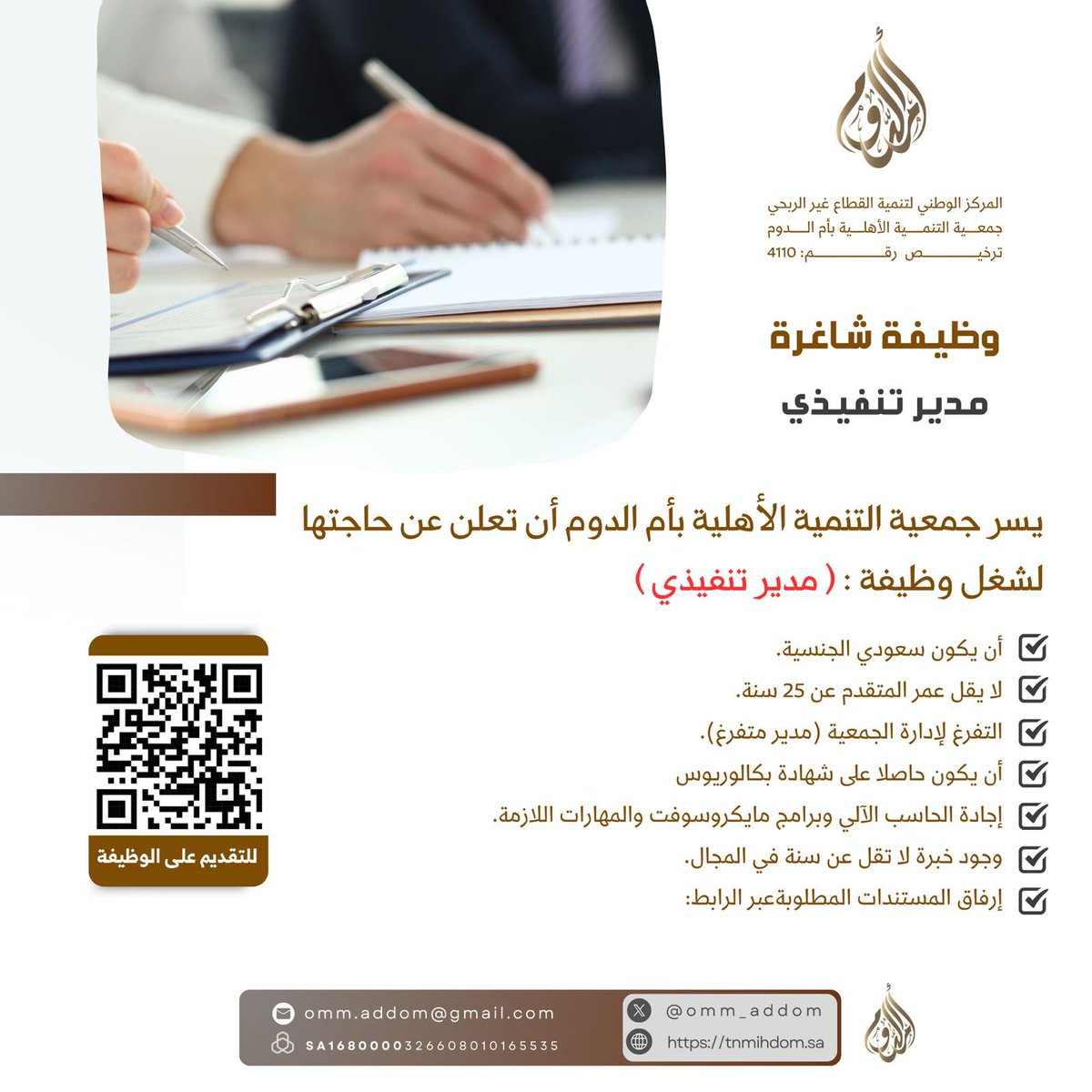 omm_addom's tweet photo. *إعلان وظيفة شاغرة*

يسر جمعية التنمية الأهلية بأم الدوم أن تعلن عن حاجتها لشغل وظيفة : *مدير تنفيذي*

*فترة التقديم /*
بداية التقديم : ١٩ / ٢ / ٢٠٢٥م
نهاية التقديم : ٢٣ / ٢ / ٢٠٢٥م

*رابط التقديم:*
https://t.co/pxZ6K8RnKo https://t.co/HrNHyCASR8