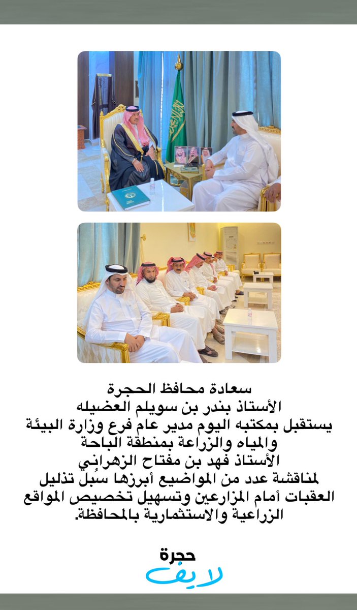 h_6801's tweet photo. سعادة محافظ الحجرة أ. بندر بن سويلم العضيله يستقبل بمكتبه اليوم مدير عام فرع وزارة البيئة والمياه والزراعة بمنطقة الباحة أ.فهد بن مفتاح الزهراني لمناقشة عدد من المواضيع أبرزها سُبل تذليل العقبات أمام المزارعين وتسهيل تخصيص المواقع الزراعية والاستثمارية بالمحافظة. https://t.co/G8Azw9zq4b