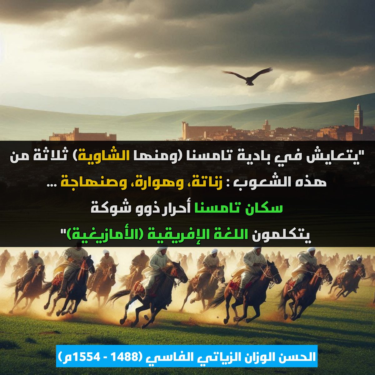 تاريخ وأصول قبائل الشاوية

■ ديموغرافية الشاوية عبر العصور :

🌠نهاية العصر المرابطي وبداية العصر الموحدي :
ذكر الجغرافي الإدريسي (1100-1165م) --- أي بعد وفاة أبو بكر اللمتوني المرابطي سنة 1088م، إذ عاصر نهاية دولة المرابطين وبداية عهد الموحدين، أن سكان تامسنا كانوا من قبائل