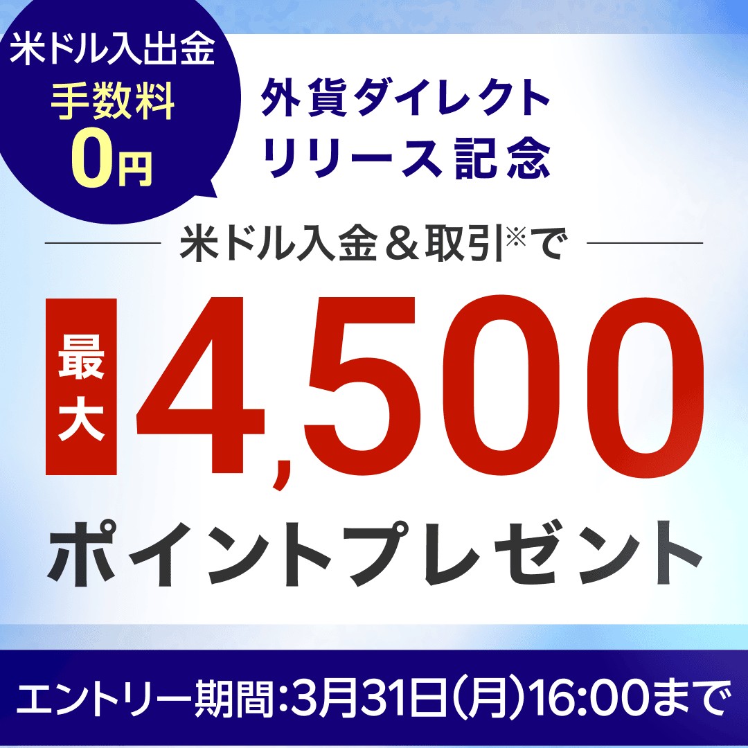 楽天証券口座への米ドルの入出金手数料が0円に！🙆 「みずほ外貨ダイレクト」サービスを活用して、米ドルでの取引をスマートに始めよう📱 ▽対象商品  ・米国株式 ・外債債券 ・外貨建てMMF 合計取引商品に応じて付与ポイント額がアップします✨ 詳細はこちら👇 https://t ...
