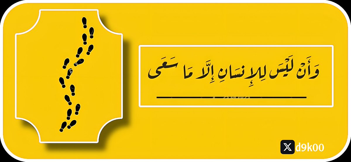 ﴿وَأَنَّ سَعْيَهُ سَوْفَ يُرَىٰ﴾
أيقن وتأكد بأن سعيك الذي سعيته سوف تراه، والله سيجزيك به وما مِن ساعٍ إلا وصل وأدرك، اللهُمَّ لا تحرمنا لذَّة الوصول والحصول والتمكين.🌾✨
#فضفضه
#جايزه_القلم_الذهبي
#خواطر_بوح_الخاطر