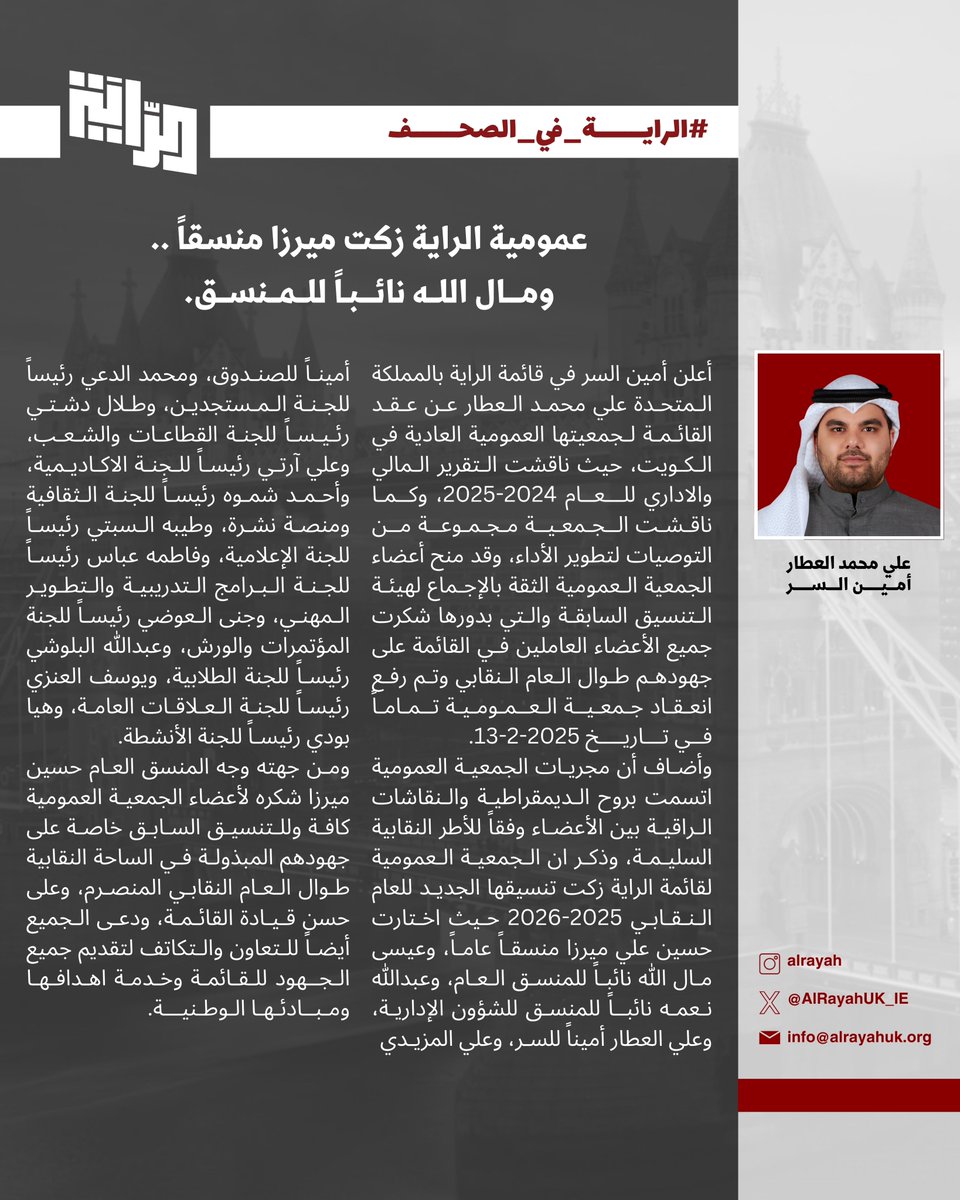 امين السر: عمومية الراية زكّت حسين ميرزا منسقاً ومال الله نائباً للمنسق.

#NUKS