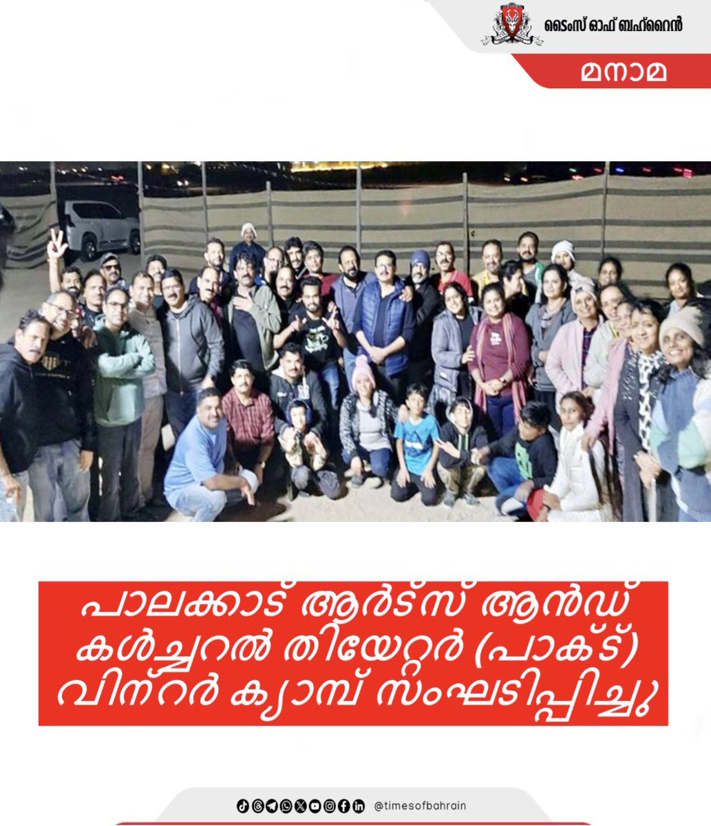 tobmalayalam's tweet photo. പാലക്കാട്‌ ആർട്സ് ആൻഡ് കൾച്ചറൽ തിയേറ്റർ (പാക്ട്) വിന്റർ ക്യാമ്പ് സംഘടിപ്പിച്ചു.

Visit: https://t.co/r3orNRrnG4
.
.
.
.
#timesofbahrain #investigation #localnews #gulfnews #worldnews #tob #tobnews #tobinvention https://t.co/CSZ99fGkm2