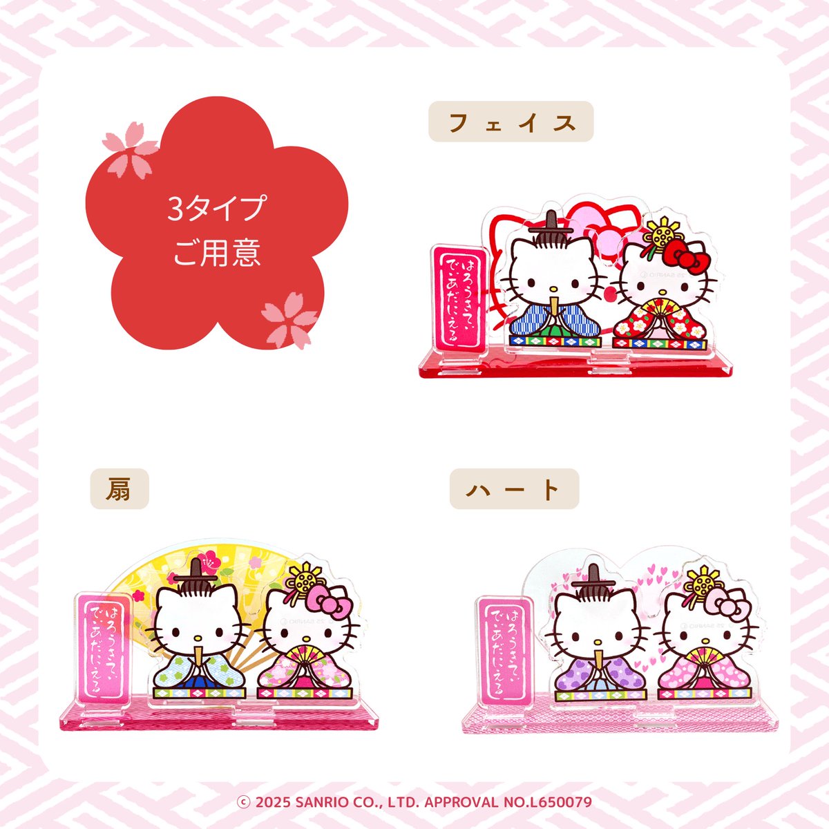 ハローキティとディアダニエルの「ひな祭りアクリルスタンド」（全3種