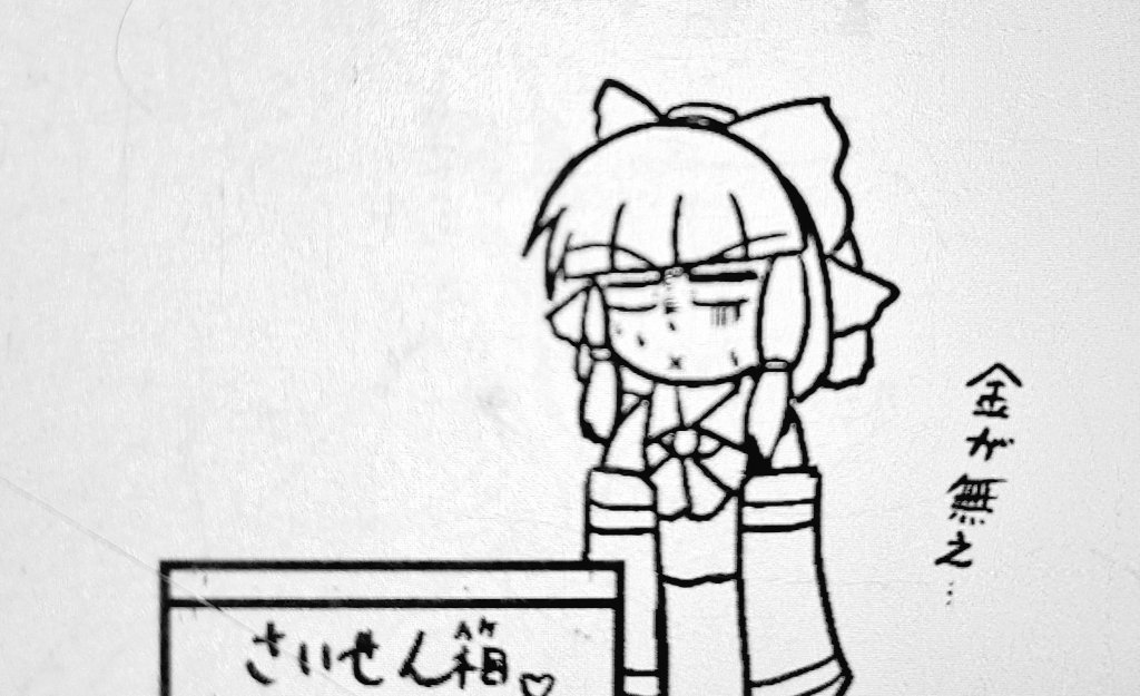朝から霊夢原稿描いてました

いろいろ試行錯誤しながら描いていきたいです 
