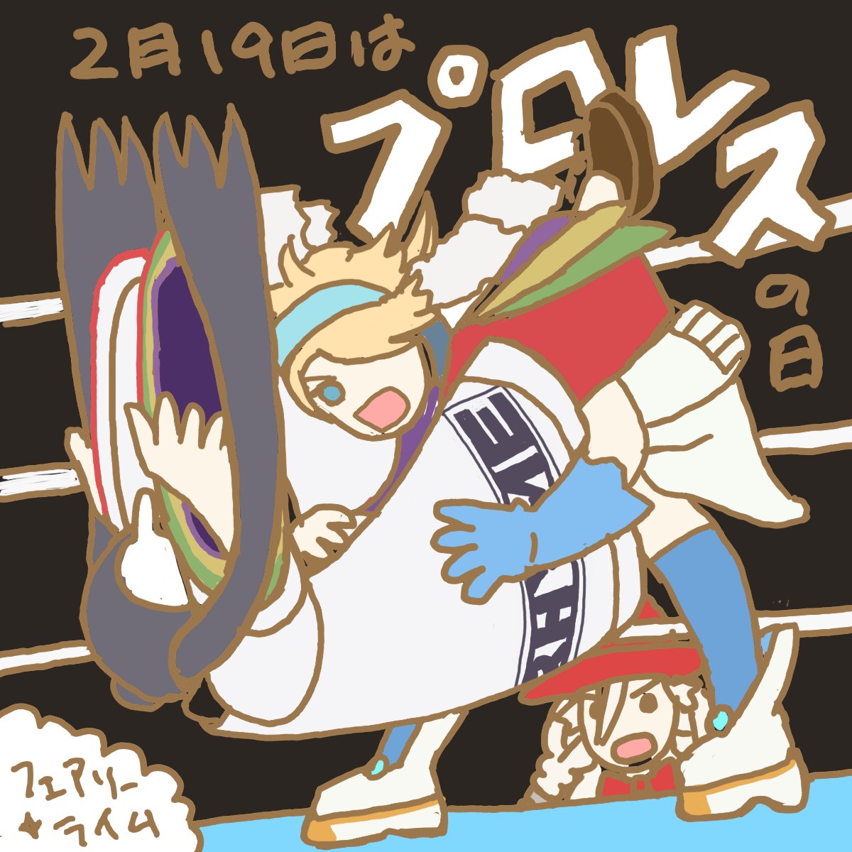 おはようございます🌟オトギVラッパーフェアリーライムです。       
きょうはプロレスの日（再掲）。 
戦おう！ 
#今日は何の日 #おはようVtuber️️