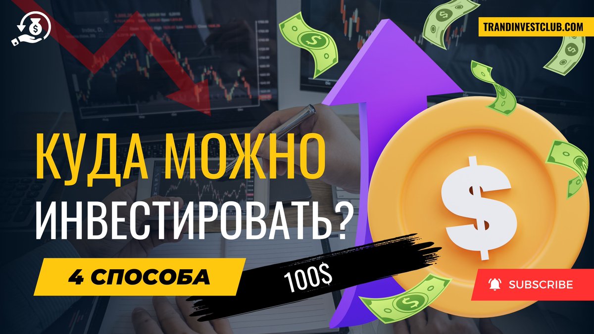 ➡️ КУДА вложить первые 100$? Если у вас есть только 100$ на начальном этапе, то как начать инвестировать и зарабатывать?

youtu.be/m1zel2CXa0E

#инвестиции #накопления #пассивныйдоход #какзаработать #какзарабатывать #заработоквинтернете #кудаинвестировать #какинвестировать