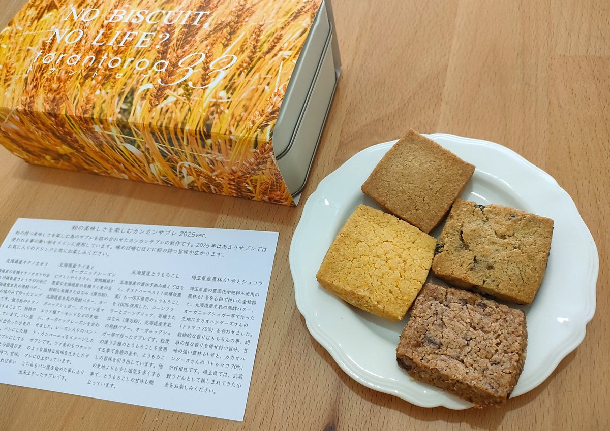 トラントロア33 ◇粉の美味しさを楽しむカンカンサブレ2025ver 今年は