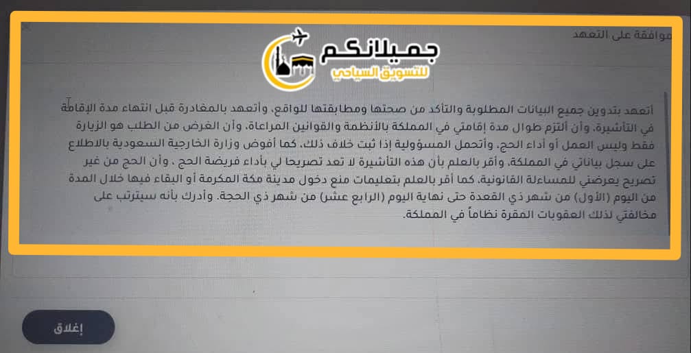 .بعد فتح تقديم الطلبات #سنة_متعددة
تعهد جديد ومهم تمت إضافته على المقيم 
- التعهد بعدم التواجد في #مكة بعد ١ من ذو القعدة ، حتى ١٤ ذي الحجة.
- الإقرار بأن هذه التأشيرة لا تخول للحج .
- التعهد بعدم استخدام هذه التأشيرة للحج .
- تحمل المقيم المسآلة القانونية 
- #جميلانكم