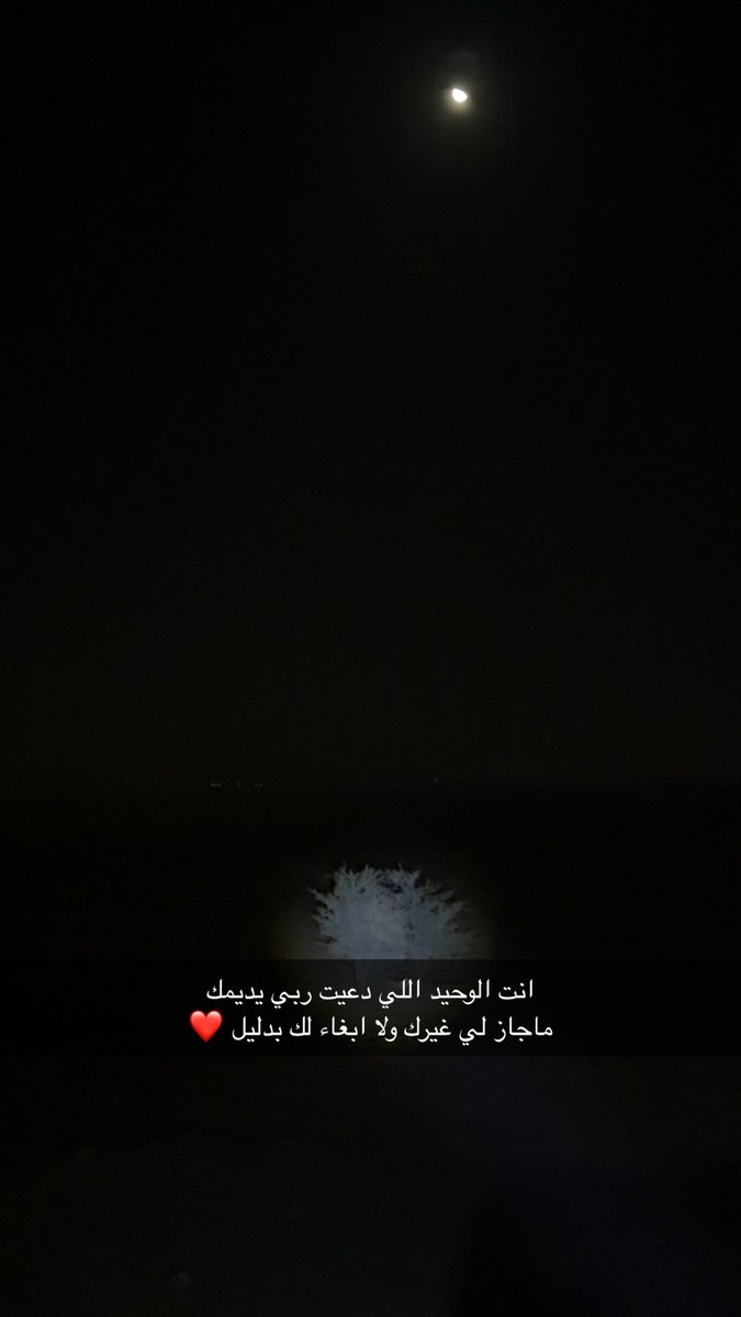 انت الوحيد اللي دعيت ربي يديمك
ماجاز لي غيرك ولا ابغاء لك بدليل ❤️