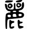 0uroborussy's tweet image. i love that my name (when written in ancient script) literally looks like an owl. hoot &amp;lt;3 #jyeshta