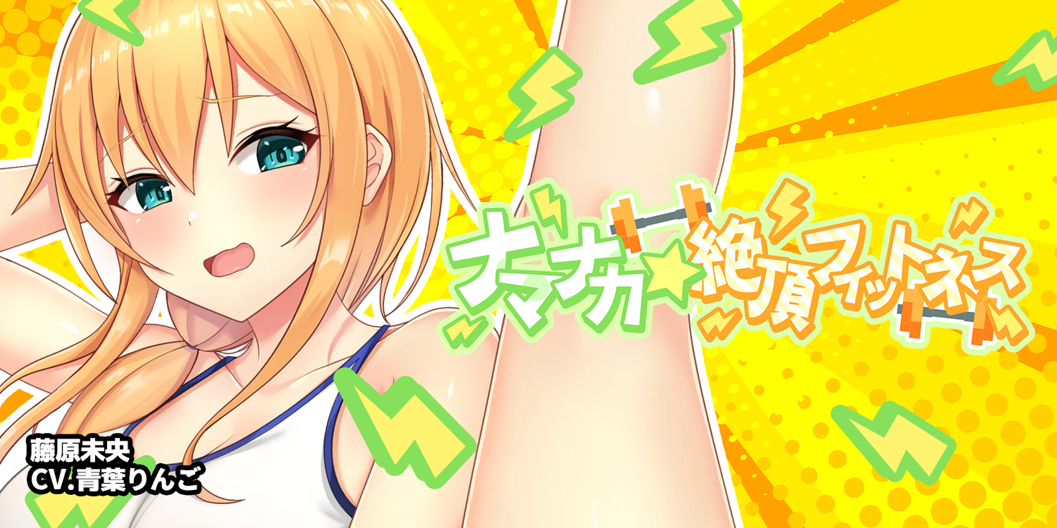 藤原未央　エロ 【2000日記念】「ナマナカ☆絶頂フィットネス」開催！ エロ可愛いギャルとセクシャルトレーニング…!?  未央ちゃんをイカせて最大20連分のガチャチケGETできるイク度ガチャチケット搭載！＆無条件で中出しできる豪華仕様の ...