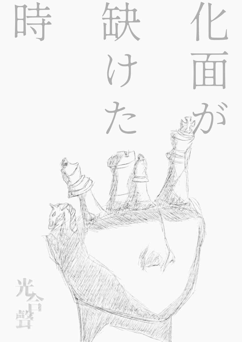 GEKI_KouGouSei's tweet photo. 【公演情報＆フライヤー公開】

劇団光合聲
『化面が缺けた時』

作・演出：木村僚汰（劇団光合聲）

#劇団光合聲
#化面が缺けた時

【予約フォーム】
https://t.co/ufzDBVgOYa https://t.co/1JaDLa9JXS